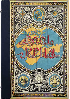 Весь Крым. 1920-1925. Юбилейный сборник (V-му Всекрымскому съезду Советов). Симферополь, 1926.